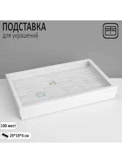 Подставка для украшений Шкатулка 100 мест, 29х19х4см