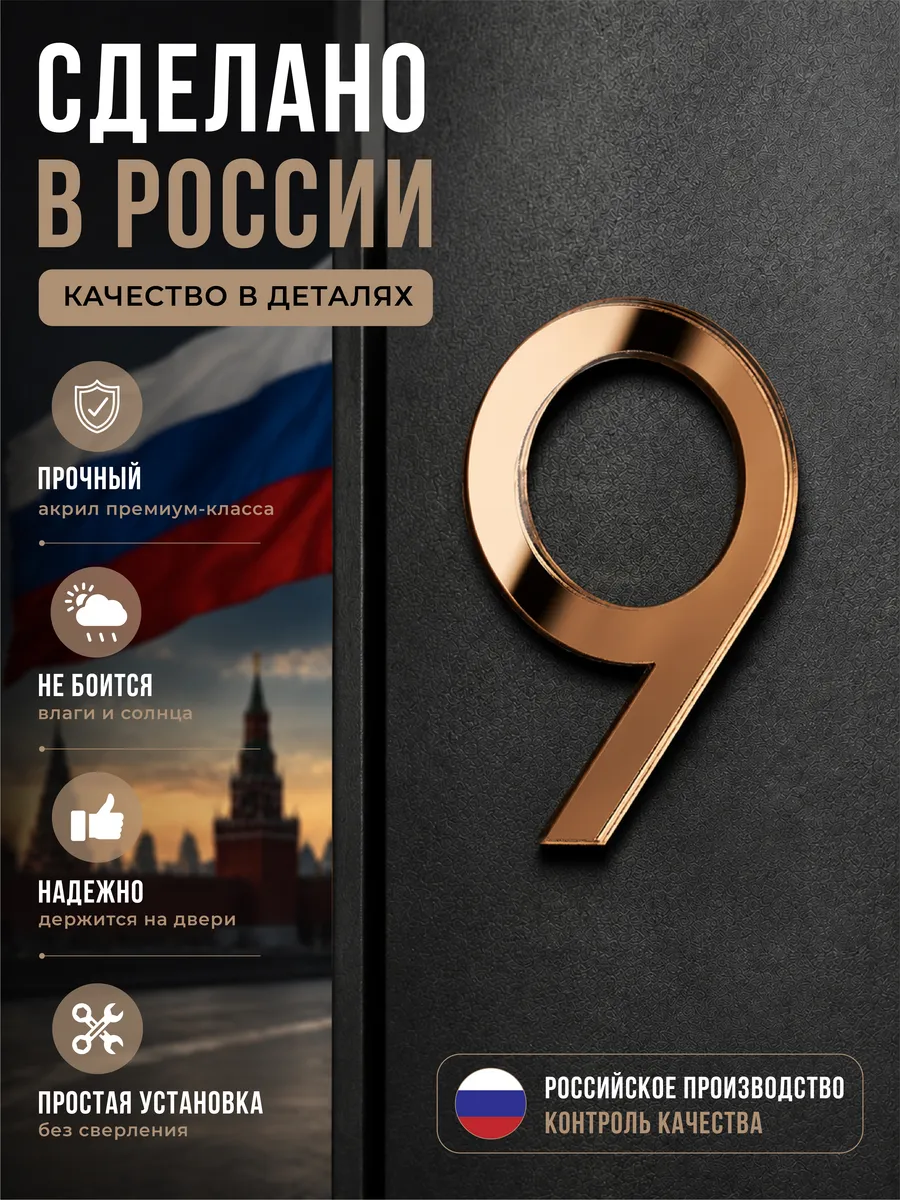 Цифры на дверь квартиры / номер на дверь 9, бронза