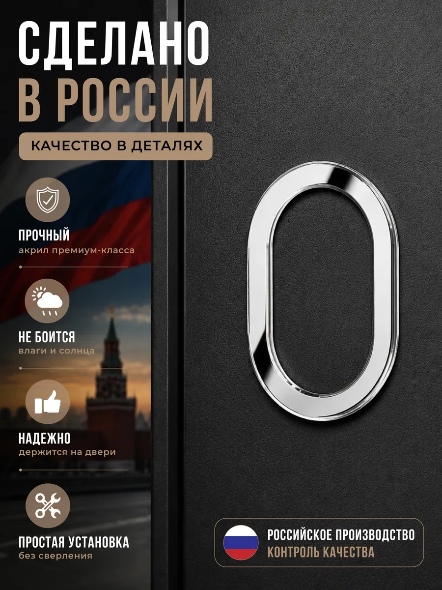 Цифры на дверь квартиры / номер на дверь 0, серебро