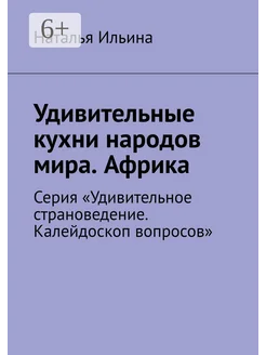 Удивительные кухни народов мира Африка