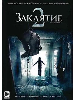 Заклятие 2. Фильм DVD