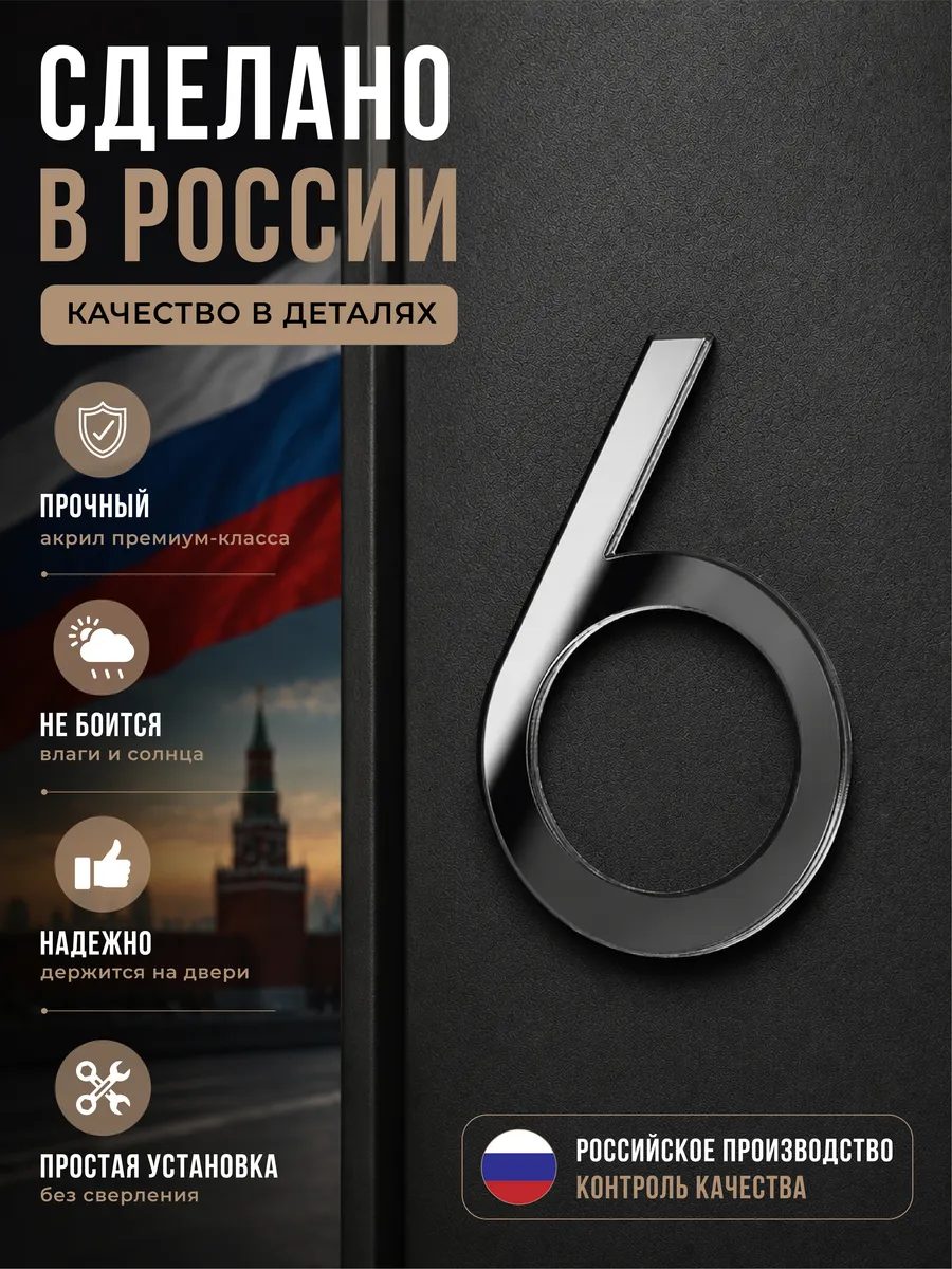 Цифры на дверь квартиры / номер на дверь 6, графит
