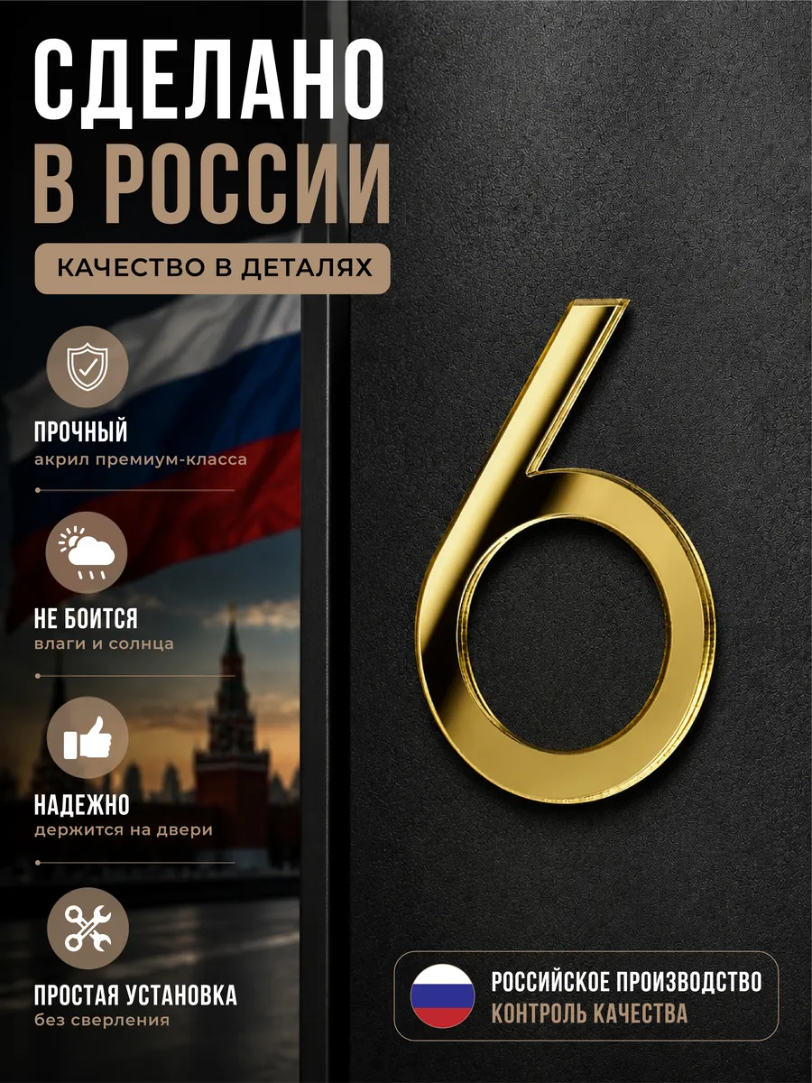 Цифры на дверь квартиры / номер на дверь 6, золото