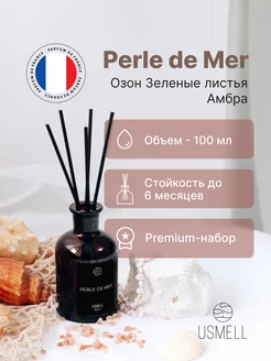 Аромадиффузор для дома Perle de mer (Морская Жемчужина)