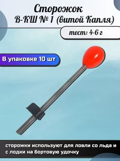 Сторожок В-КШ №1 (витой Капля, 4-6гр) (упк. 10шт.) Три Кита 231403479 купить за 306 ₽ в интернет-магазине Wildberries