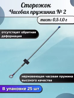 Сторожок ЧАСОВАЯ ПРУЖИНКА №2 (0,50-1,00g) (упк. 25шт.) Пирс 231403485 купить за 691 ₽ в интернет-магазине Wildberries