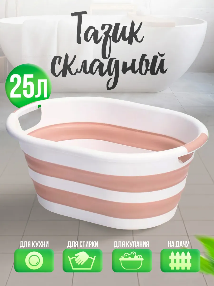 Тазик складной пластиковый 25 л