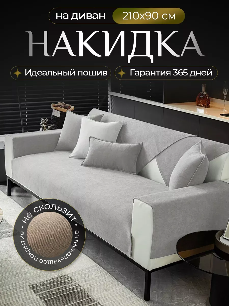 Накидка на диван дивандек...