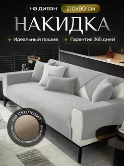 Накидка на диван дивандек антискользящий 210х90 Voradli 231403861 купить за 1 886 ₽ в интернет-магазине Wildberries