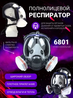 Полнолицевая маска респиратор