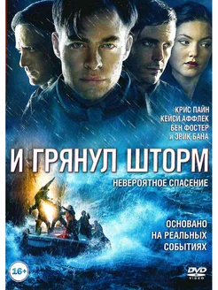 И грянул шторм. Фильм DVD