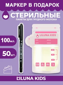 Пакеты для грудного молока 50 шт LILUNA KIDS 231404245 купить за 490 ₽ в интернет-магазине Wildberries