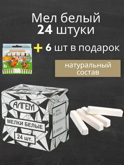 Мелки для школы и дома белые 24шт + 6шт Алгем 231405558 купить за 152 ₽ в интернет-магазине Wildberries