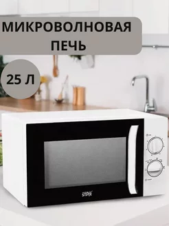 Микроволновая печь 25 Л