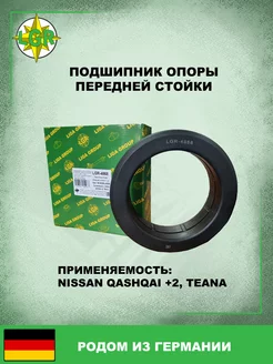 Подшипник опоры передней стойки NISSAN QASHQAI +2, TEANA