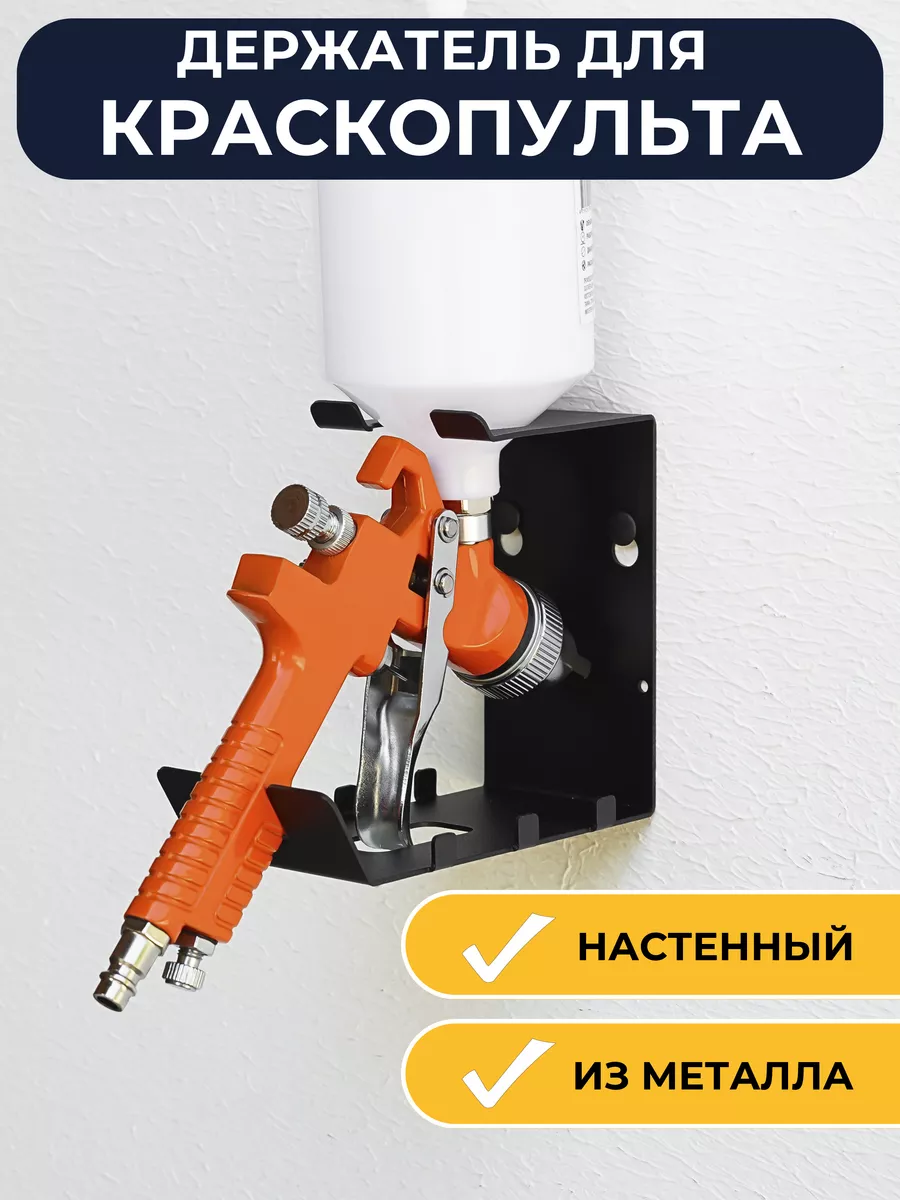 Держатель для краскопульта универсальный