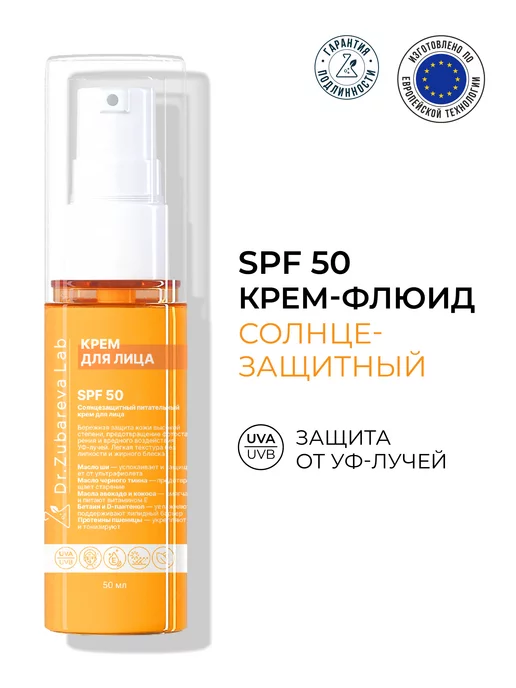 Dr. Zubareva СПФ 50 Солнцезащитный крем для лица ( SPF 50 )