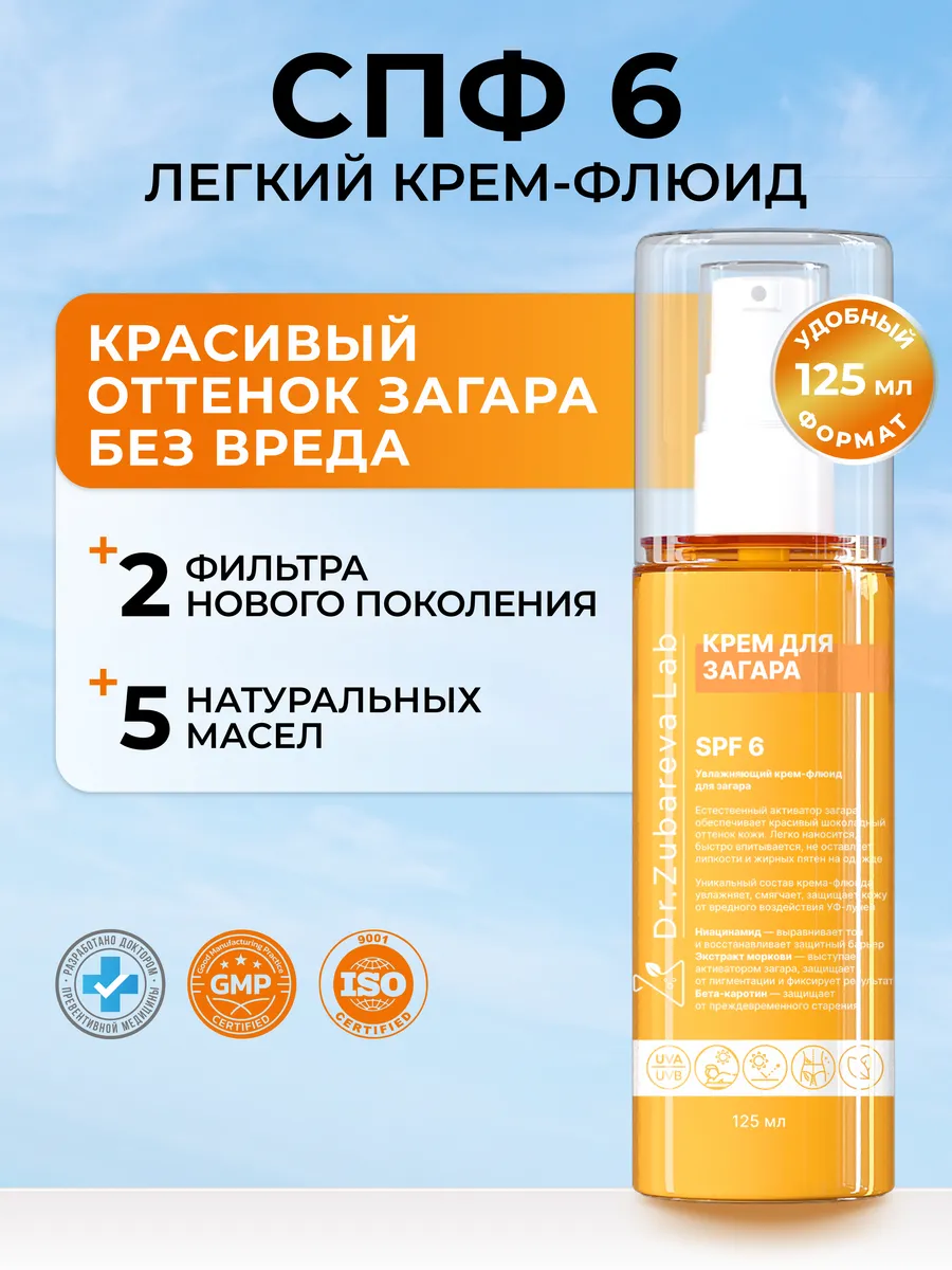 Крем-флюид для загара СПФ 6 для лица и тела