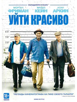 Уйти красиво. Фильм DVD