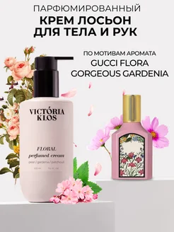 Парфюмированный крем лосьон для тела и рук Floral Victoria Klos 231407551 купить за 562 ₽ в интернет-магазине Wildberries