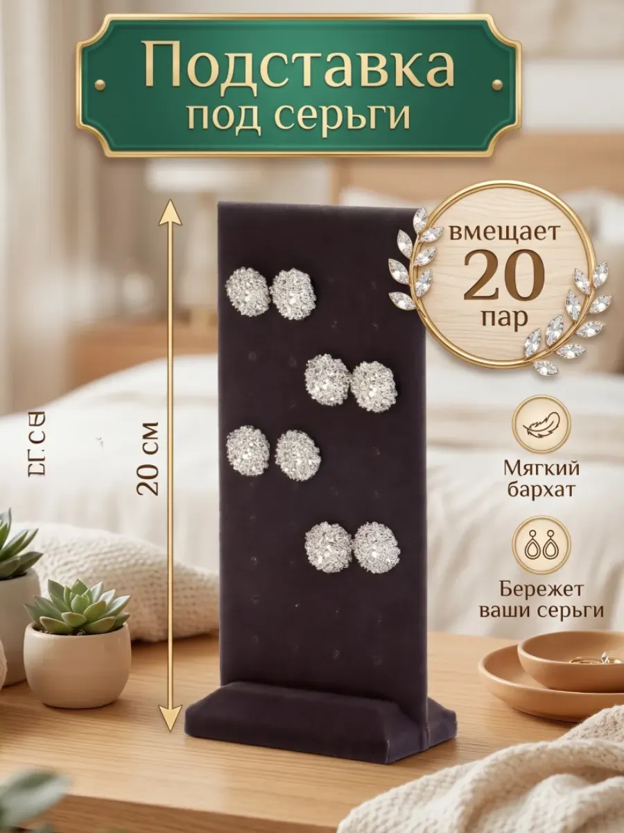 Подставка под серьги