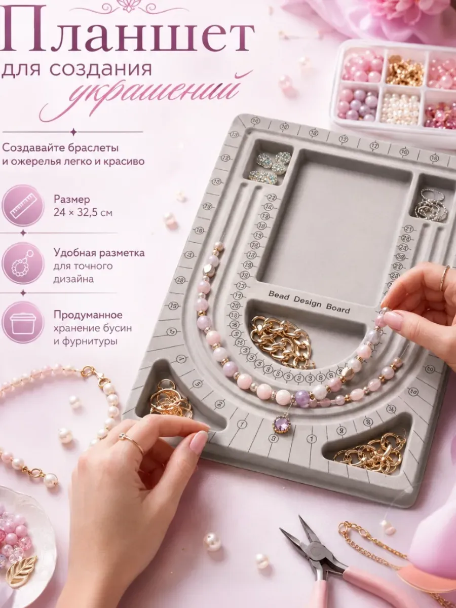 Планшет для сборки украшений