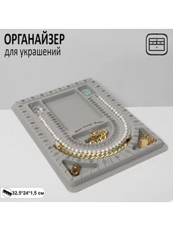 Органайзер универсальный для украшений Трафарет