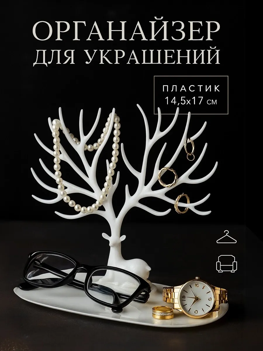 Подставка для украшений и бижутерии
