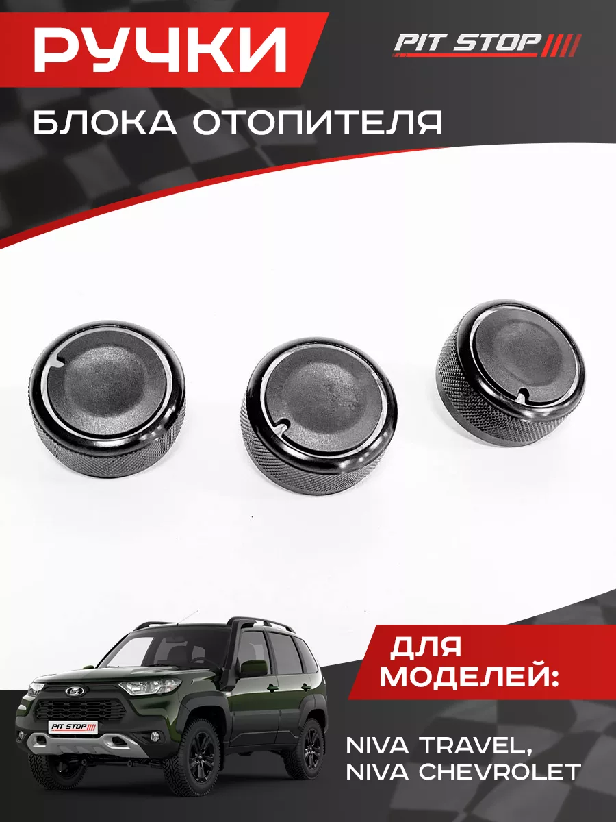 Ручки блока отопителя...