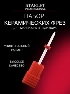 Керамическая фреза для маникюра Starlet nail 231408768 купить за 130 ₽ в интернет-магазине Wildberries