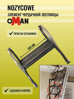 Элемент (секция) чердачной лестницы NOZYCOWE - 50 OMAN 231408838 купить за 8 251 ₽ в интернет-магазине Wildberries