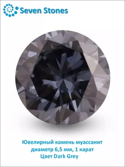 Ювелирный камень муассанит 1 карат "Dark Grey"