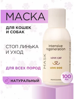 Маска для шерсти собак и кошек экспресс линька