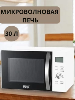 Микроволновая печь 30 Л