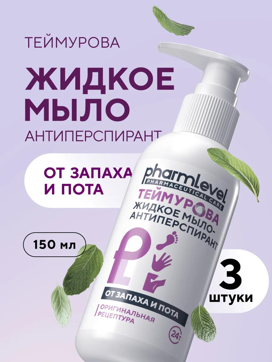 Жидкое мыло для рук Теймурова антиперспирант для ног 3 шт.