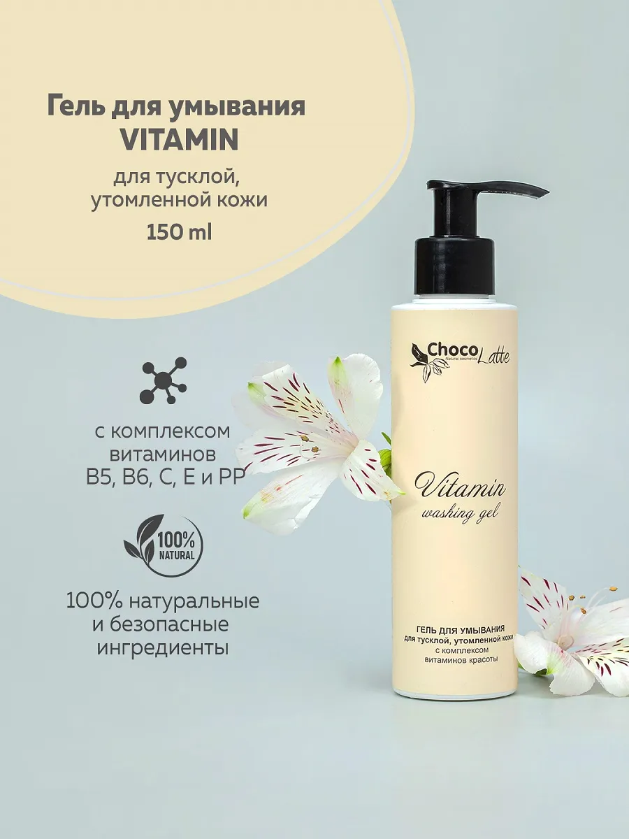 Гель для умывания VITAMIN для тусклой, утомленной кожи
