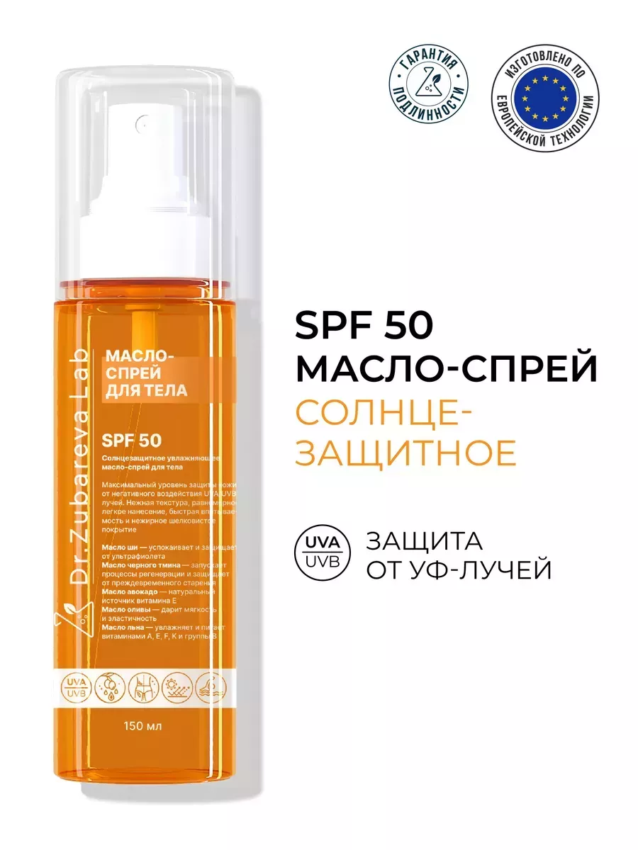 СПФ 50 Солнцезащитное увлажняющее масло - спрей ( SPF 50 ) Dr. Zubareva  231410718 купить за 2 475 ₽ в интернет-магазине Wildberries