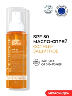 Масло - спрей СПФ для загара SPF 50