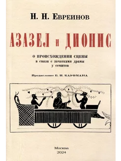 Азазел и Дионис. О происхождении сцены