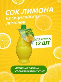 Сок лимона, приправа, 12 шт по 115 мл sicilia 231412254 купить за 709 ₽ в интернет-магазине Wildberries