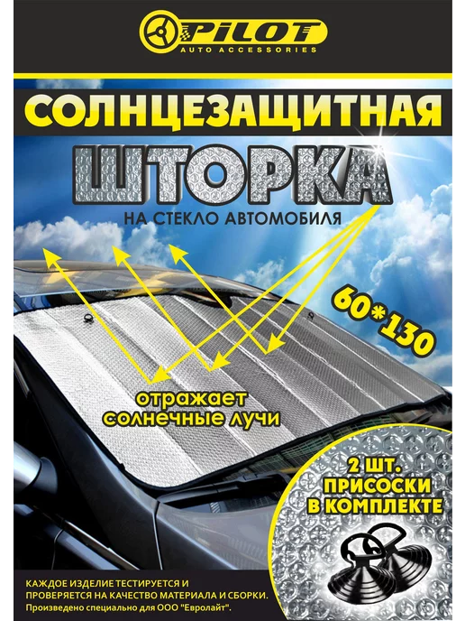 PILOT AUTO Защита от солнца в машину, шторка 130*60