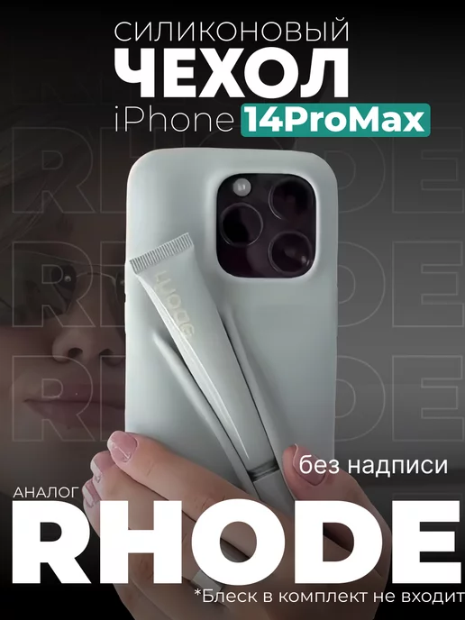 Sh.E.V. Чехол в стиле Rhode на iPhone 14 pro max