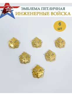 Эмблема петличная Инженерные войска 6 шт металлические СпецЭко 231413042 купить за 252 ₽ в интернет-магазине Wildberries