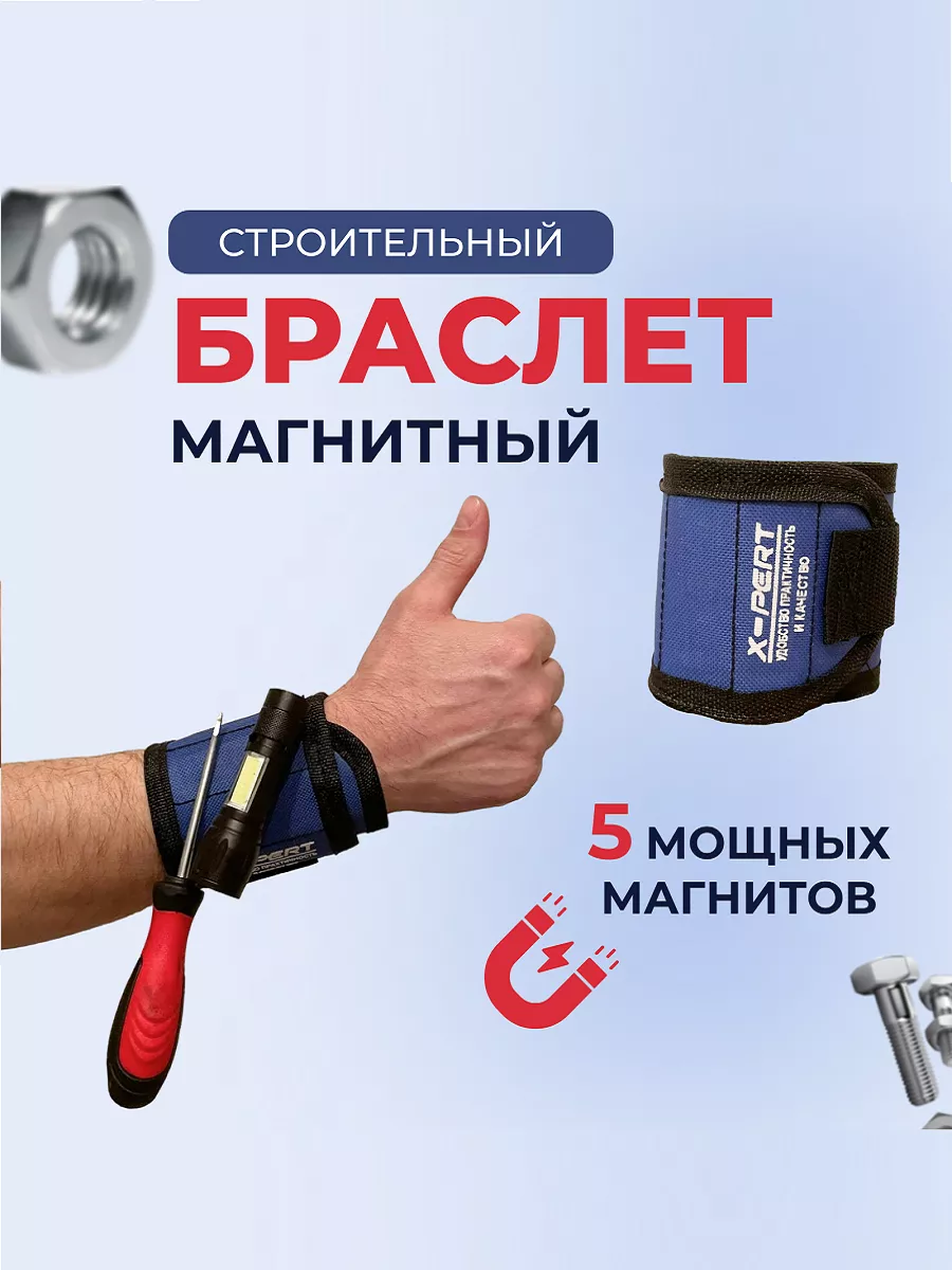 Магнитный браслет для строителей