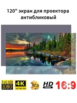 Экран для проектора светоотражающий 120" 16 9 с липучки 231414899 купить за 1 283 ₽ в интернет-магазине Wildberries