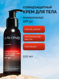 Крем солнцезащитный для лица и тела минеральный SPF 50