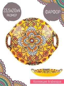 Блюдо с ручками "Arabesque" 23,5см Nouvelle 231415632 купить за 595 ₽ в интернет-магазине Wildberries