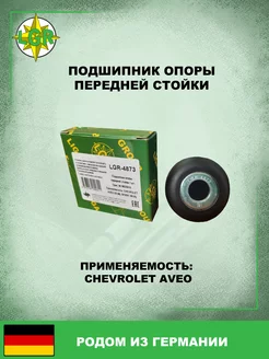 Подшипник опоры передней стойки CHEVROLET AVEO