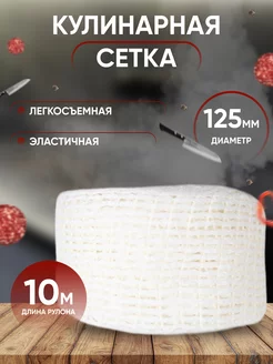 Формовочная сетка для копчения Все Своё 231416279 купить за 302 ₽ в интернет-магазине Wildberries