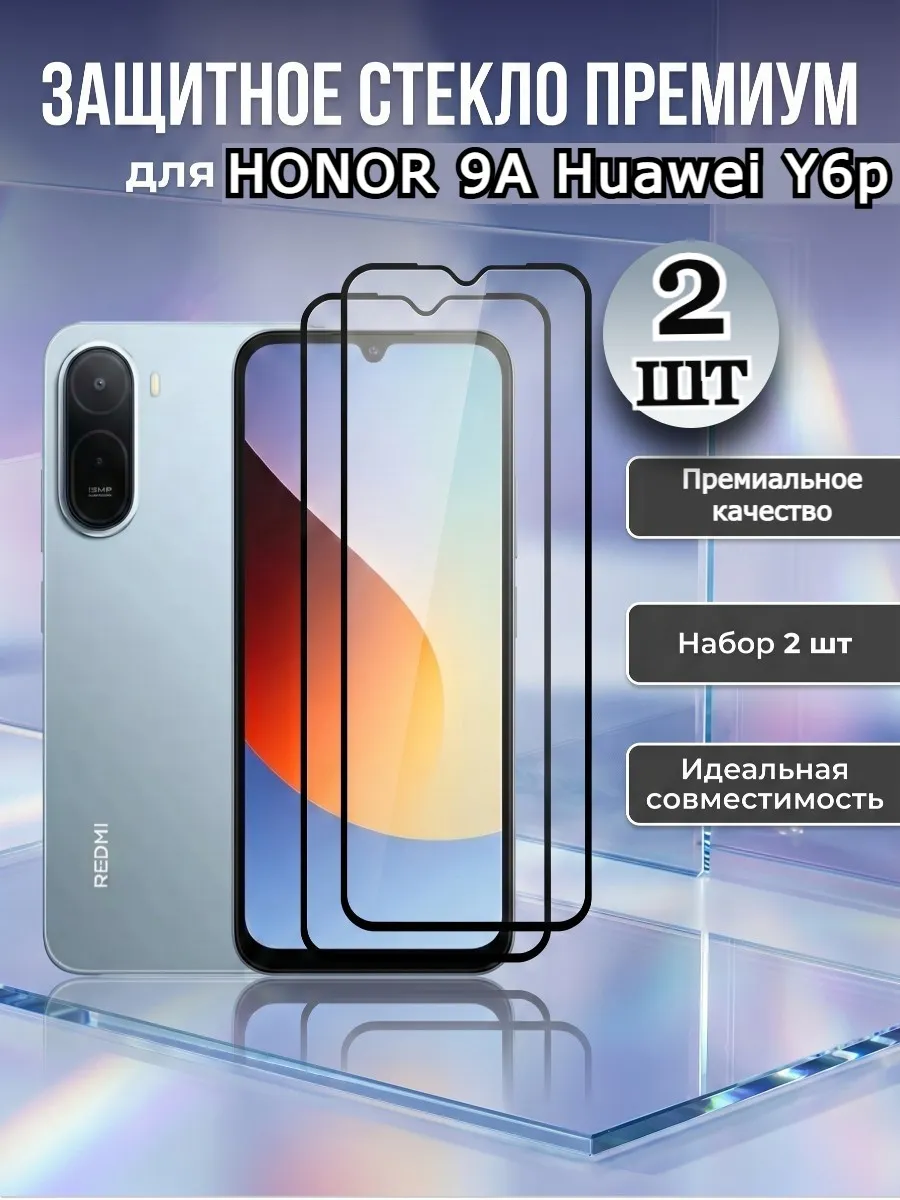 Защитное стекло ПРЕМИУМ для Honor 9A на хонор 9а